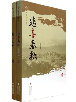 cover image of 悲喜春秋 Both Spring and Autumn (Chinese Edition)